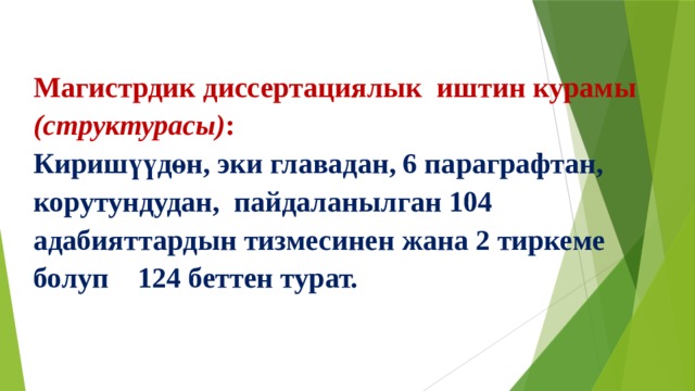 Магистрдик диссертациялык иштин курамы (структурасы) : Киришүүдөн, эки главадан, 6 параграфтан, корутундудан, пайдаланылган 104 адабияттардын тизмесинен жана 2 тиркеме болуп 124 беттен турат. 