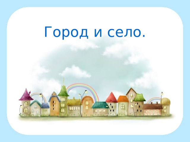 Город и село. 