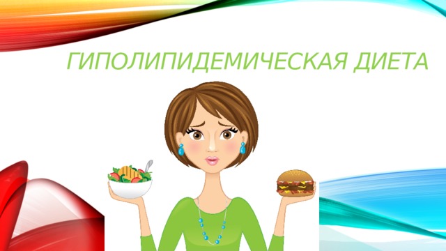Гиполипидемическая диета   