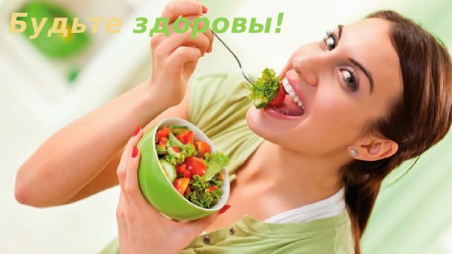 Будьте здоровы! 