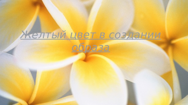Желтый цвет в создании образа   