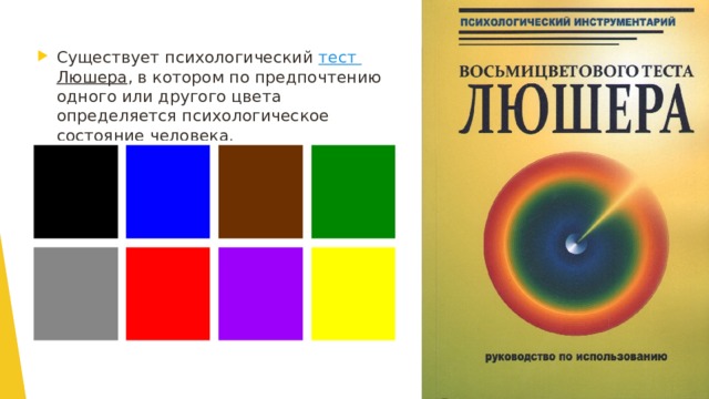Существует психологический тест Люшера , в котором по предпочтению одного или другого цвета определяется психологическое состояние человека. 