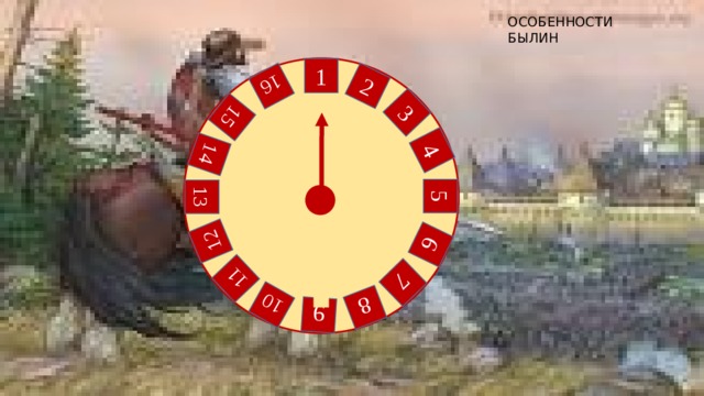 2 3 4 5 6 7 8 9 10 16 11 12 13 14 15 ОСОБЕННОСТИ БЫЛИН 1 