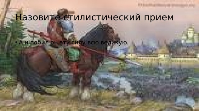 Назовите стилистический прием А и побил он эту силу всю великую. 