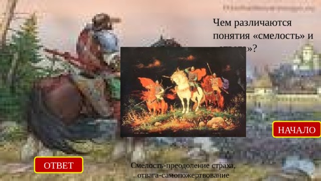 Чем различаются понятия «смелость» и «отвага»? НАЧАЛО ОТВЕТ Смелость-преодоление страха, отвага-самопожертвование 