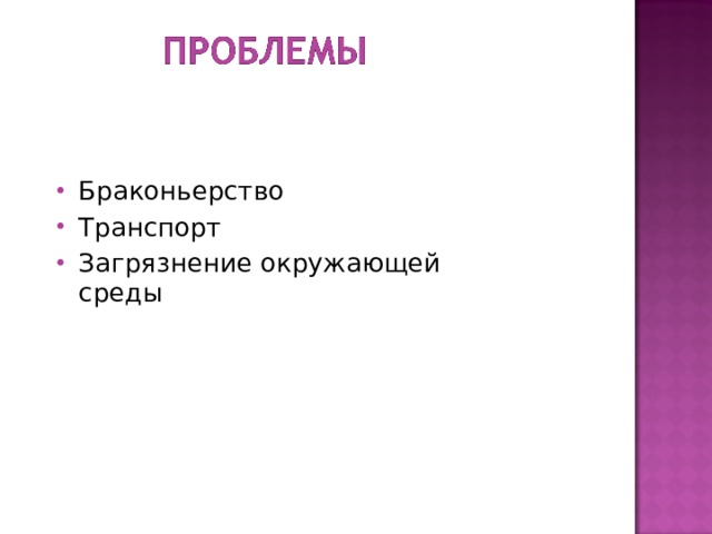 Браконьерство Транспорт Загрязнение окружающей среды  