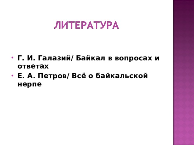 Г. И. Галазий/ Байкал в вопросах и ответах Е. А. Петров/ Всё о байкальской нерпе 