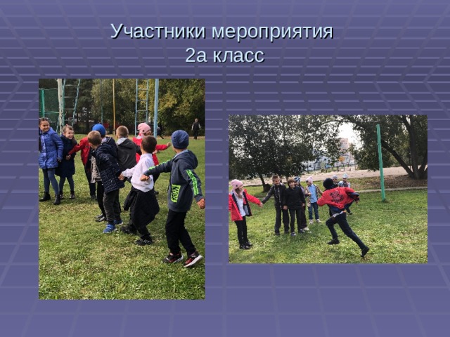 Участники мероприятия  2а класс 