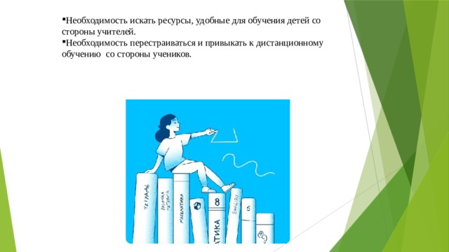 Необходимость искать ресурсы, удобные для обучения детей со стороны учителей. Необходимость перестраиваться и привыкать к дистанционному обучению со стороны учеников. 