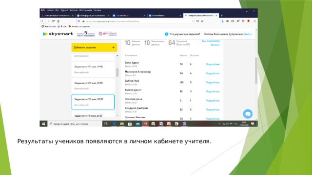 Результаты учеников появляются в личном кабинете учителя. 