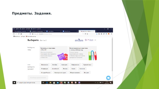  Предметы. Задания.      