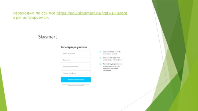 Переходим по ссылке https://edu.skysmart.ru/? ref=sililerare  и регистрируемся. 