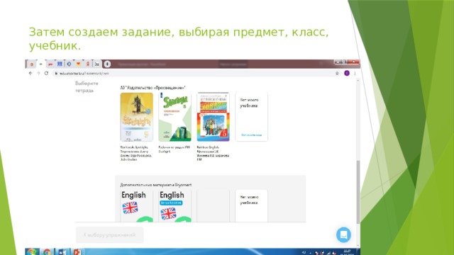 Затем создаем задание, выбирая предмет, класс, учебник.     