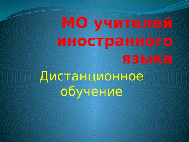 МО учителей иностранного языка Дистанционное обучение 