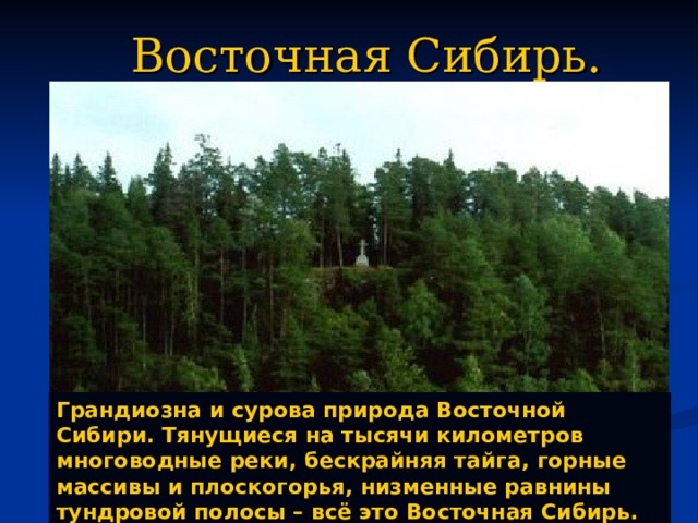 Восточная Сибирь. Грандиозна и сурова природа Восточной Сибири. Тянущиеся на тысячи километров многоводные реки, бескрайняя тайга, горные массивы и плоскогорья, низменные равнины тундровой полосы – всё это Восточная Сибирь.  Река Лена Мыс Челюскин Становой хребет Алмазы Якутии   
