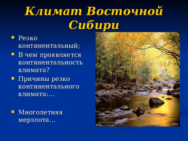 Климат Восточной Сибири Резко континентальный; В чем проявляется континентальность климата? Причины резко континентального климата:… Многолетняя мерзлота… 