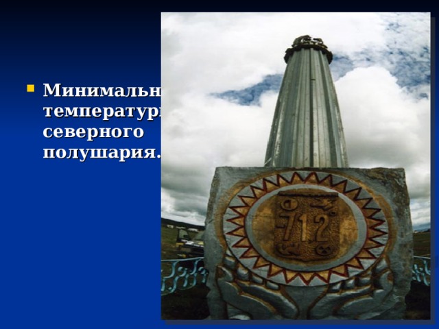 Минимальные температуры северного полушария…  