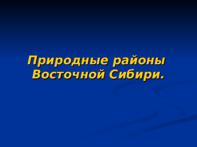 Природные районы  Восточной Сибири. 