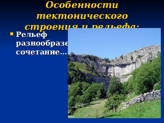 Особенности тектонического строения и рельефа: Рельеф разнообразен, сочетание…  