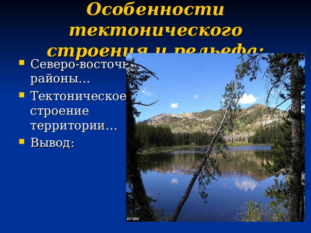 Особенности тектонического строения и рельефа: Северо-восточные районы… Тектоническое строение территории… Вывод: 