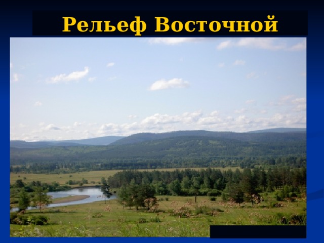 Рельеф Восточной Сибири. Восточные Саяны Горы Бырранга Яблоновый хребет.   