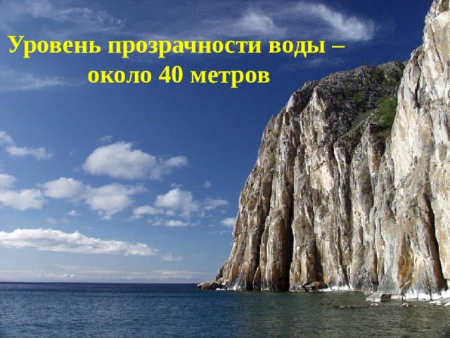 Уровень прозрачности воды – около 40 метров 