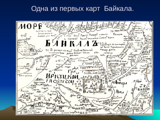 Одна из первых карт Байкала.  