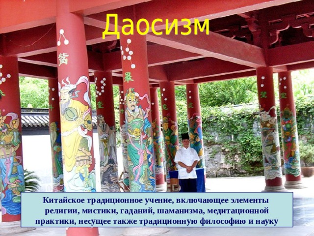Китайское традиционное учение, включающее элементы религии, мистики, гаданий, шаманизма, медитационной  практики, несущее также традиционную философию и науку  