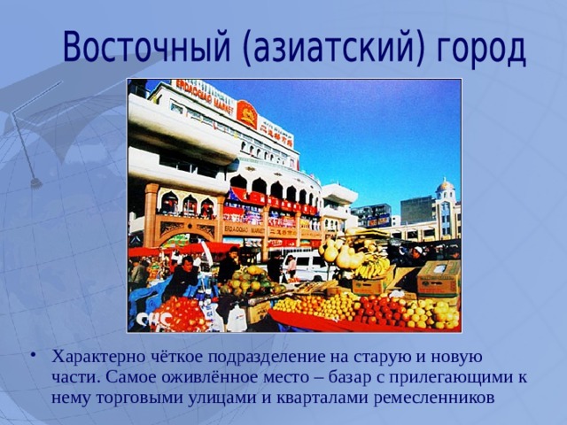 Характерно чёткое подразделение на старую и новую части. Самое оживлённое место – базар с прилегающими к нему торговыми улицами и кварталами ремесленников  