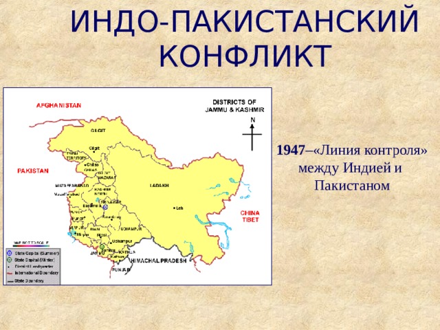 ИНДО-ПАКИСТАНСКИЙ КОНФЛИКТ 1947 –«Линия контроля» между Индией и Пакистаном 
