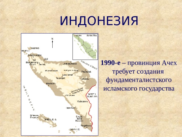 ИНДОНЕЗИЯ 1990-е – провинция Ачех требует создания фундаменталистского исламского государства 