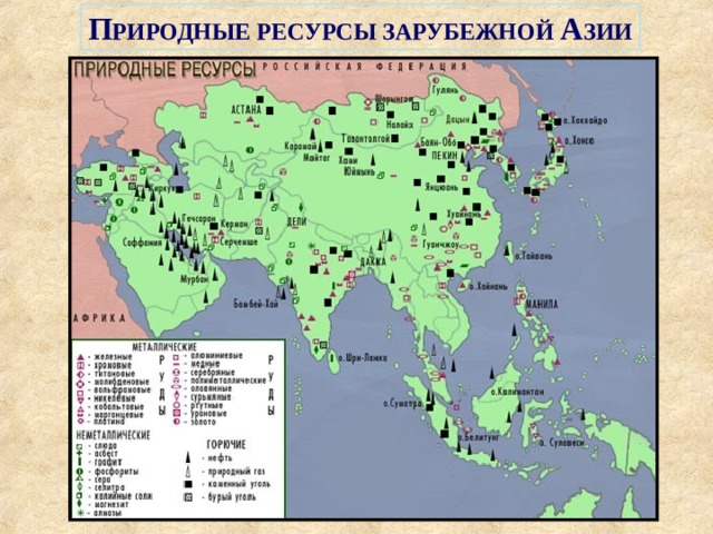 П РИРОДНЫЕ РЕСУРСЫ ЗАРУБЕЖНОЙ А ЗИИ 