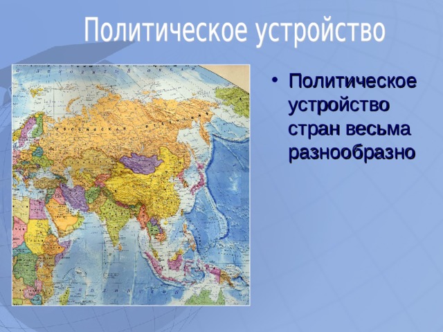 Политическое устройство стран весьма разнообразно  