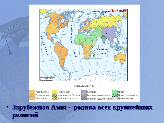 Зарубежная Азия – родина всех крупнейших религий  