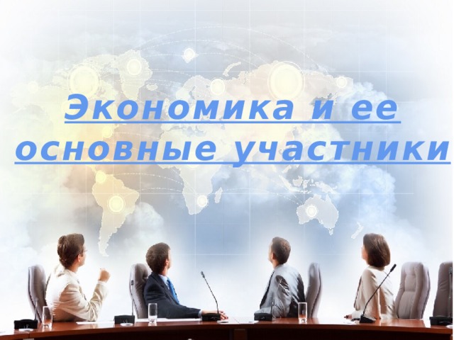 Экономика и ее основные участники 