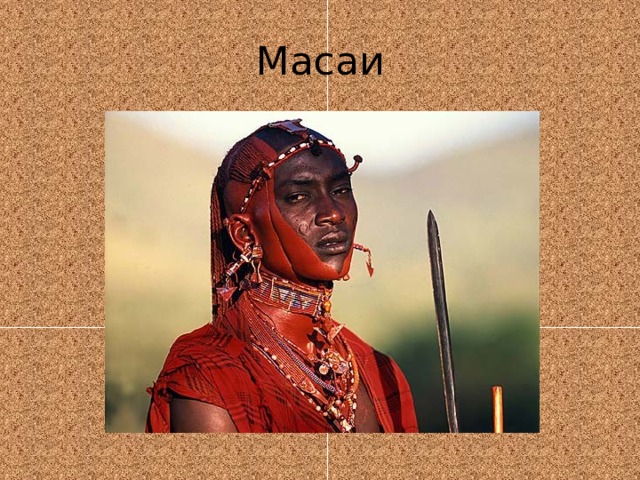 Масаи 
