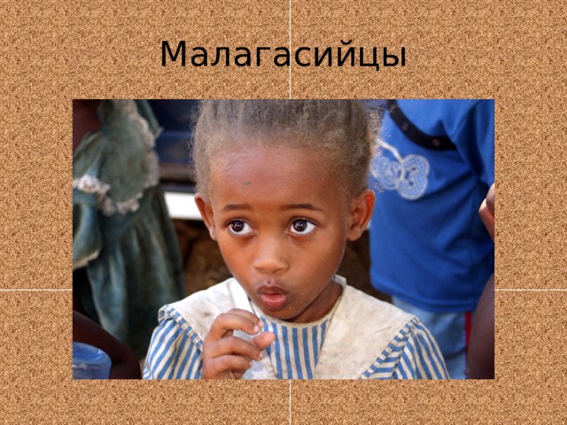 Малагасийцы 