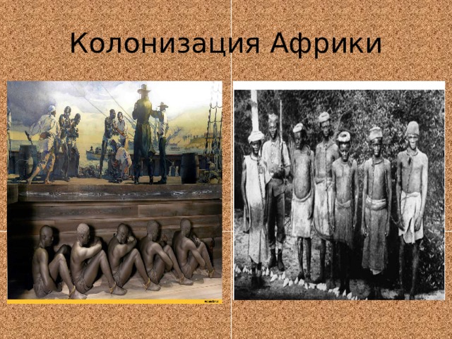 Колонизация Африки 