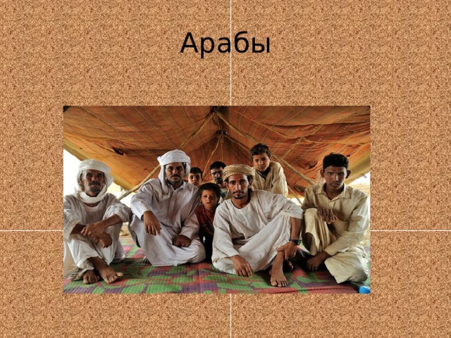 Арабы 