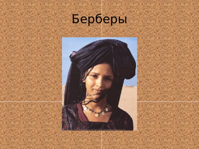 Берберы 