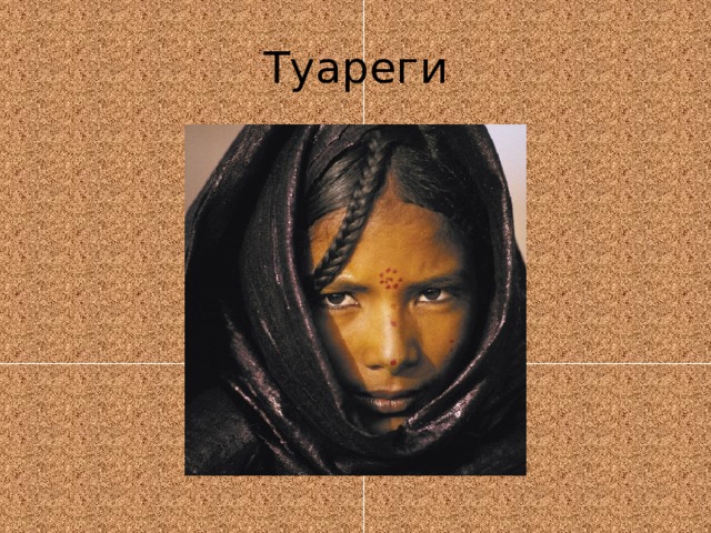 Туареги 