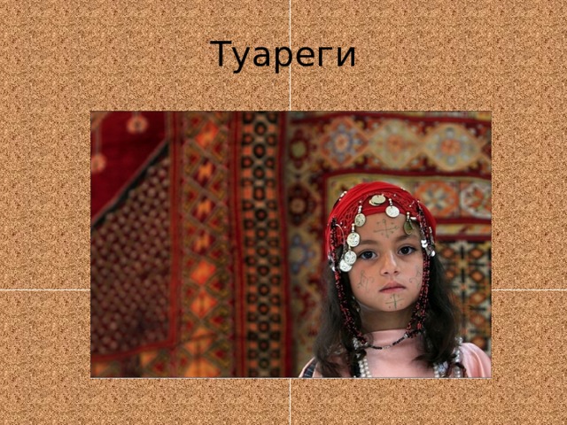 Туареги 