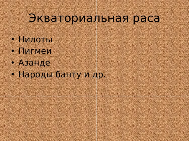 Экваториальная раса Нилоты Пигмеи Азанде Народы банту и др. 