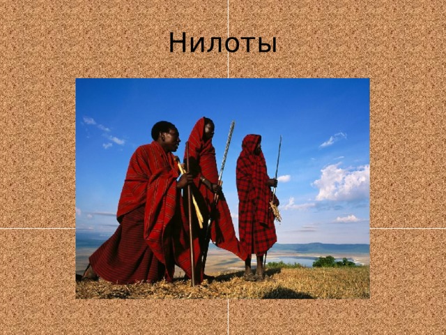 Нилоты 