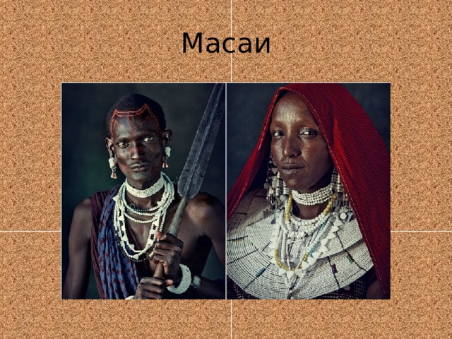 Масаи 