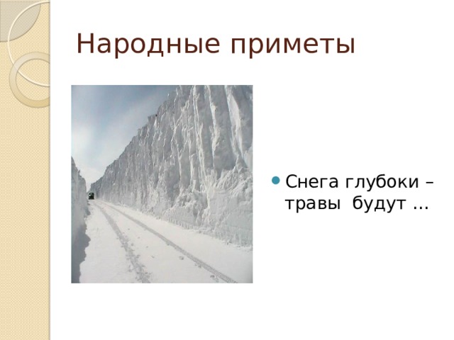 Народные приметы Снега глубоки – травы будут … 