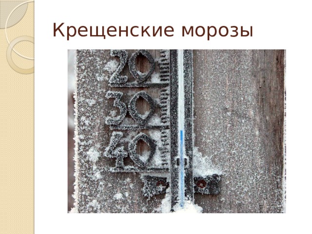 Крещенские морозы 
