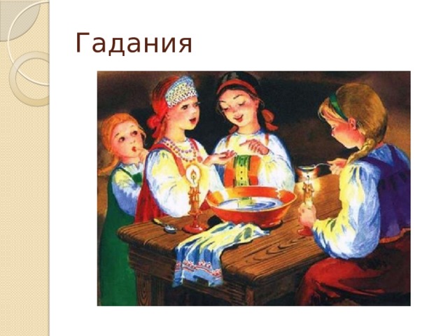 Гадания 