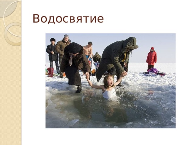 Водосвятие 