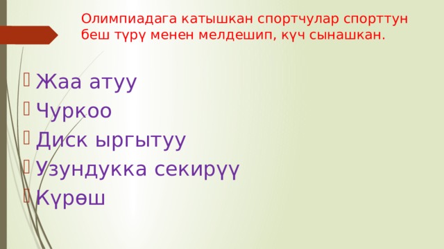 Олимпиадага катышкан спортчулар спорттун беш түрү менен мелдешип, күч сынашкан. Жаа атуу Чуркоо Диск ыргытуу Узундукка секирүү Күрөш 